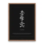 Minimalist Hon Sha Ze Sho Nen Symbol poster for Reiki distance healing and meditation rooms, Japanese Reiki calligraphy wall art.